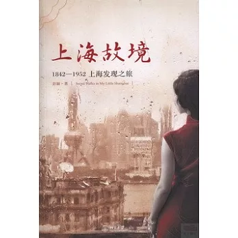 上海故境：1842—1952上海發現之旅