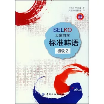 SELKO大家自學標准韓語.初級 2