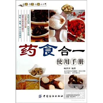 藥食合一使用手冊