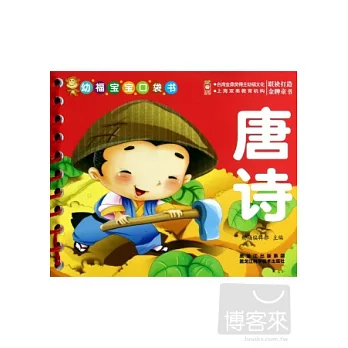 幼福寶寶口袋書：唐詩