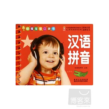幼福寶寶口袋書：漢語拼音
