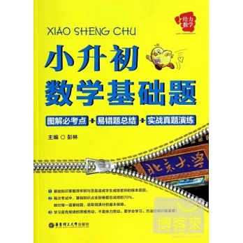 給力數學.小升初數學基礎題：圖解必考點+易錯題總結+實戰真題演練