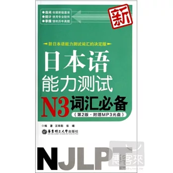 新日本語能力測試N3詞匯必備(第2版)