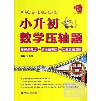 給力數學.小升初數學壓軸題：圖解必考點+易錯題總結+實戰真題演練