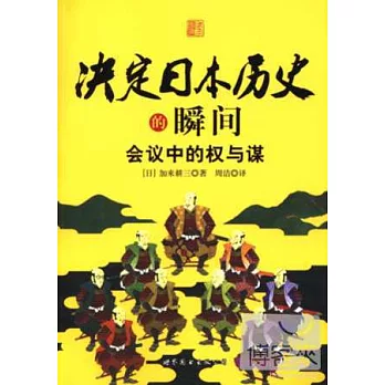 決定日本歷史的瞬間：會議中的權與謀