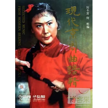 現代京劇曲譜精選