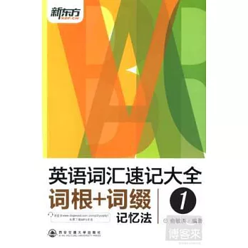 英語詞匯速記大全1:詞根+詞綴記憶法