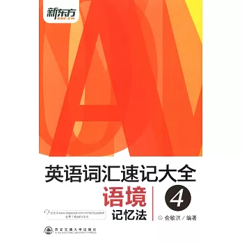 英語詞匯速記大全4:語境記憶法