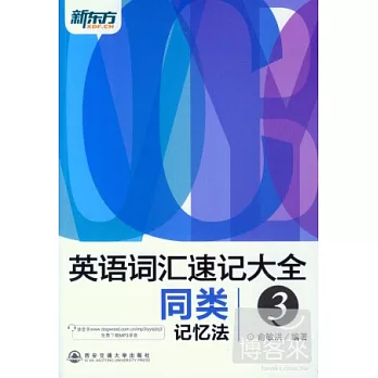 英語詞匯速記大全3:同類記憶法