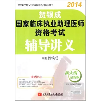 2014賀銀成國家臨床執業助理醫師資格考試輔導講義（新大綱最新版）