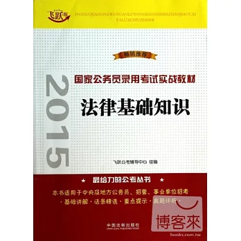 2015國家公務員錄用考試實戰教材：法律基礎知識