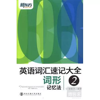 英語詞匯速記大全2:詞形記憶法