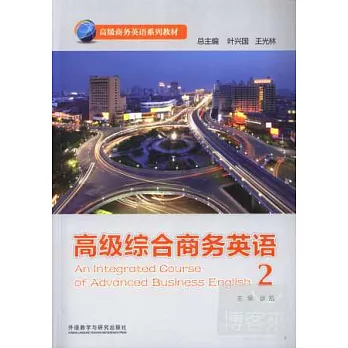 高級綜合商務英語(2)