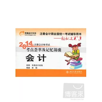2014年注冊會計師考試考點薈萃及記憶錦囊·會計