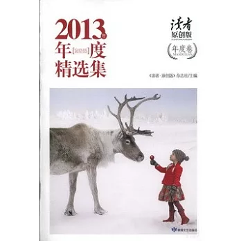 《讀者·原創版》2013年度精選集·年度卷
