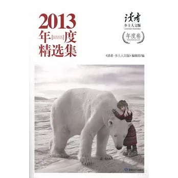 《讀者·鄉土人文版》2013年度精選集·年度卷