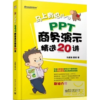 馬上有招兒：PPT商務演示精選20講