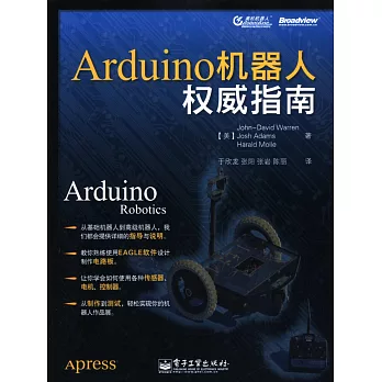 Arduino機器人權威指南
