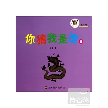 萌寶寶認知折疊書.生肖篇：你猜我是誰.5