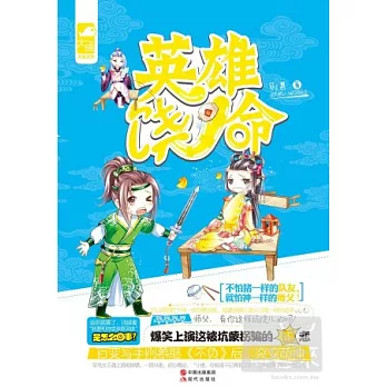 英雄饒命