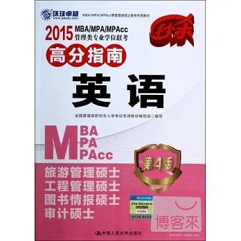 2015MBA/MPA/MPAcc管理專業學位聯考高分指南：英語（第4版）