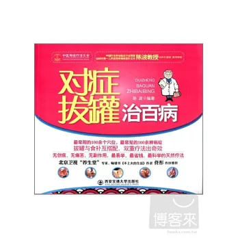 對症拔罐治百病