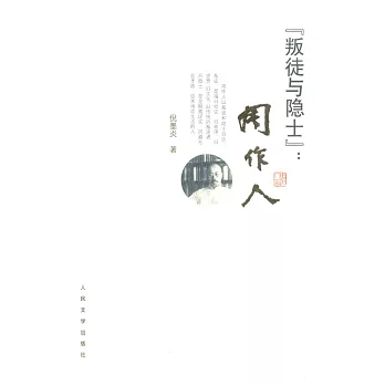 「叛徒與隱士」：周作人