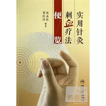 實用針灸刺血療法便覽