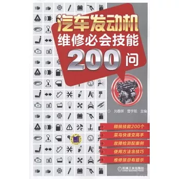 汽車發動機維修必會技能200問