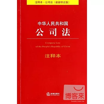 中華人民共和國公司法注釋本（最新修正版）