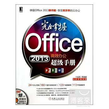 完全掌握Office 2013高效辦公超級手冊