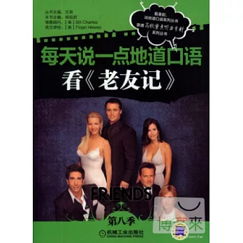 每天說一點地道口語：看《老友記》 第八季