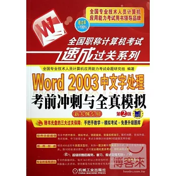 全國職稱計算機考試速成過關系列：Word 2003 中文字處理考前沖刺與全真模擬.新大綱專用 第2版