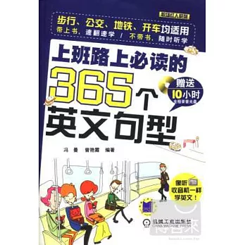 上班路上必讀的365個英文句型