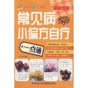 常見病小偏方自療一點通