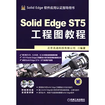 Solid Edge ST5工程圖教程