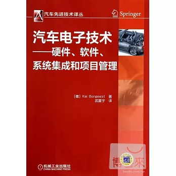 汽車電子技術：硬件、軟件、系統集成和項目管理