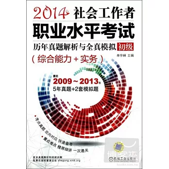 2014社會工作者職業水平考試歷年真題解析與全真模擬.初級(綜合能力+實務)