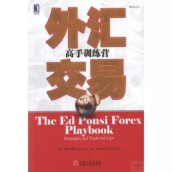 外匯交易：高手訓練營