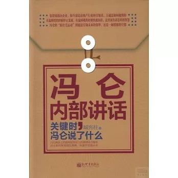馮侖內部講話：關鍵時，馮侖說了什麼