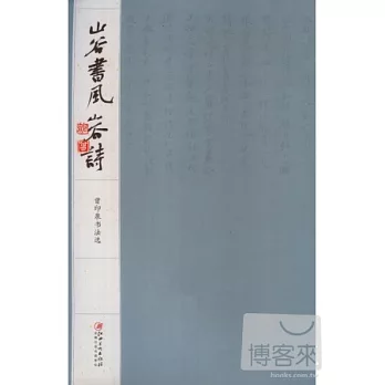 山谷書風山谷詩