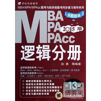 2015MBA、MPA、MPAcc聯考與經濟類聯考同步復習指導系列：邏輯分冊