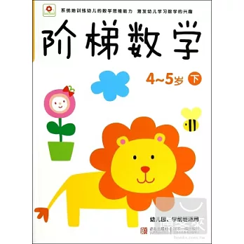 階梯數學（4-5歲.下）
