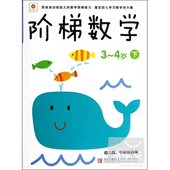 階梯數學（3-4歲.下）