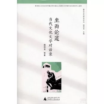 坐而論道：當代文化文學對話錄