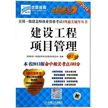 2014全國一級建造師執業資格考試4周通關輔導叢書--建設工程項目管理（第3版）