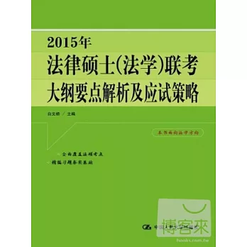 2015年法律碩士（法學）聯考大綱要點解析及應試策略
