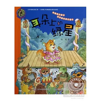 小人魚童書館 名家拼音美繪版：耳朵上的綠星