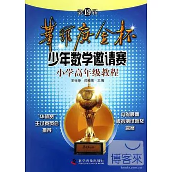 第19屆華羅庚杯少年數學邀請賽：小學高年級教程
