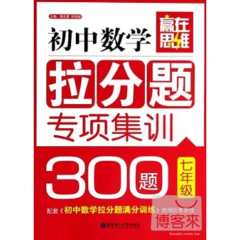 初中數學拉分題專項集訓300題（七年級）